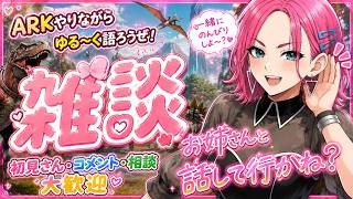 【雑談】お門違いな説教ありがとう。あぁ💢うるせーな💢 ARKやりながら語ろうぜ！初見さん・コメント・相談なんでも大歓迎【LIVE　＃ARK　＃アーク　恐竜さん  ＃LIVE Live　＃ライブ