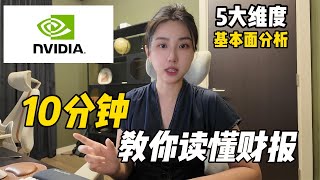 Thumbnail for 如何像投行分析师一样看懂财报：NVIDIA Q2 最新财报解析 | Fundamental Analysis Explained with NVIDIA’s Latest Earnings