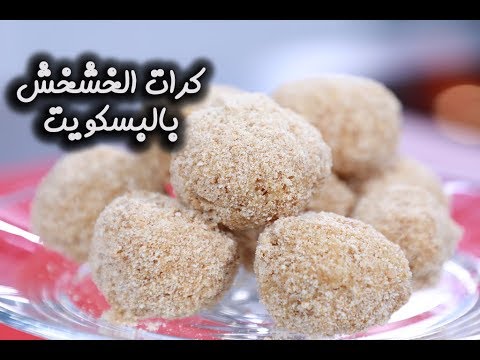 كرات الخشخش بالبسكويت بالفيديو