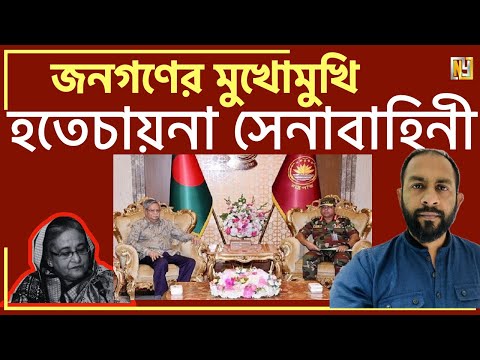জনগণের মুখোমুখি হতে চায় না সেনাবাহিনী #mdNazmulHasan#NewYorkVoice