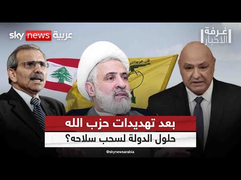 فيديو | تهديدات حزب الله تتلقى الرسائل في لبنان.. كيف ستتعامل الدولة مع سلاحه؟ | #غرفة_الأخبار