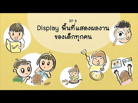 EP6 Display พื้นที่แสดงผลงานของเด็กทุกคน