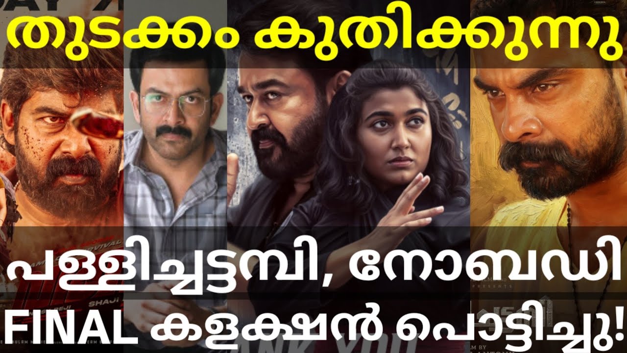 Thudakkam Boxoffice Collection |Thudakkam Crossed INobody and Pallichattambi #Mohanlal #Prithviraj 