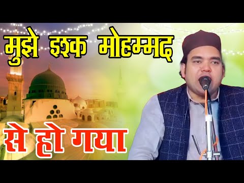 mujhe ishq mohammad se ho gaya || Shane Alam Sabri Qawwal || new qawwali 2026