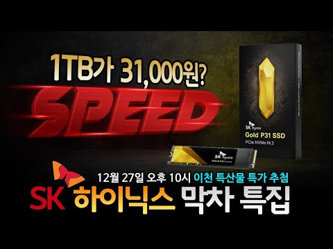SK 하이닉스 Gold P31 막차 특집!