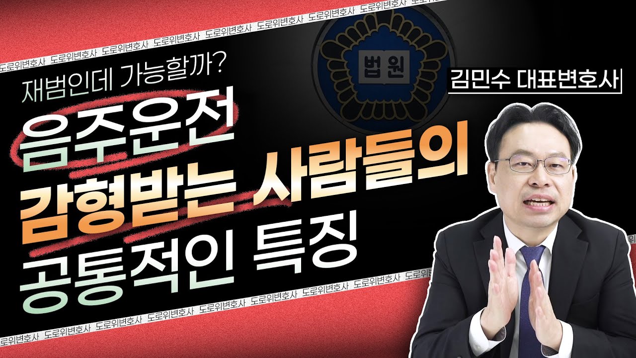 음주운전 검찰조사 대응 방법 영상
