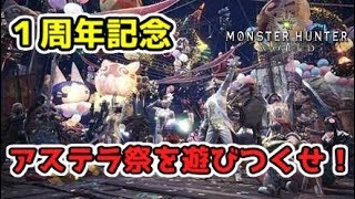 【MHW】１周年記念、アステラ祭を攻略し尽くせ！　モンハンワールド 実況