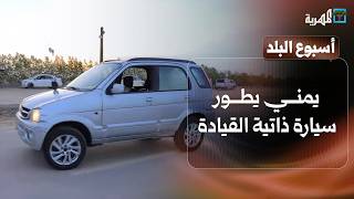 يمني يطور سيارة ذاتية القيادة وتشققات مقلقة تواجه جسر الصين | أسبوع البلد
