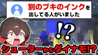 味方のブキから謎のインクが出たというメモプを見てみた！【スプラトゥーン】【スプラ小ネタ】