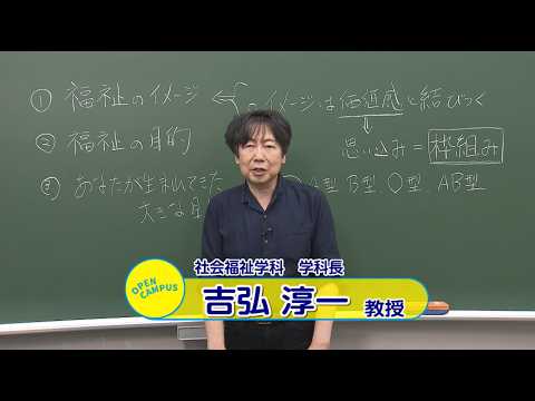 【福井県立大学】社会福祉学科紹介