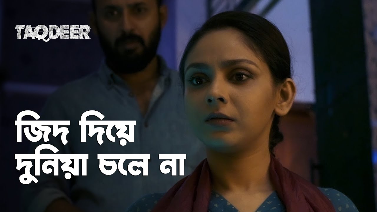 বেশি আবেগী হলেই বিপদ | Taqdeer | Chanchal Chowdhury, Shohel Mondol | Bengali Web Series | hoichoi