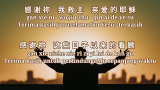 Download lagu 赞美感谢祢 / zan mei gan xie ni/ pinyin , Indonesian Translate mp3