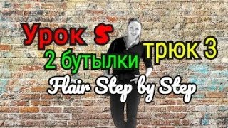 👑 Жонгляж Бутылками💪Урок 5. 2 бутылки трюк 3