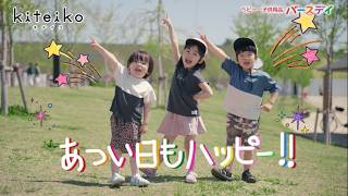 夏のバースデイは「FIBER DRY」と「kiteiko」で暑い日もハッピー！