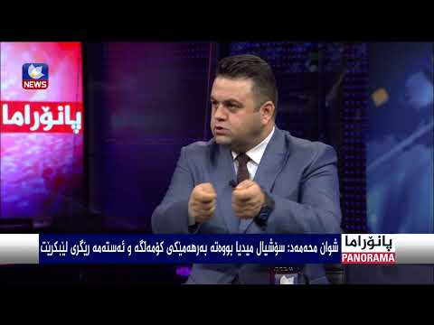 سەیری ڤیدیۆکە بکەن .. تێڕوانینێکی میدیایی بۆ کێشە و ئاڵۆزییەکانی هەرێم