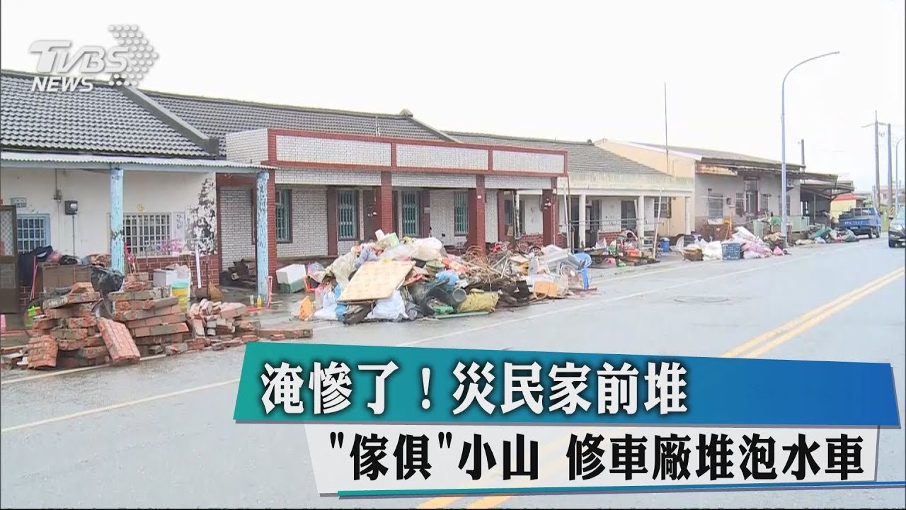淹慘了!災民家前堆傢俱小山 修車廠堆泡水車