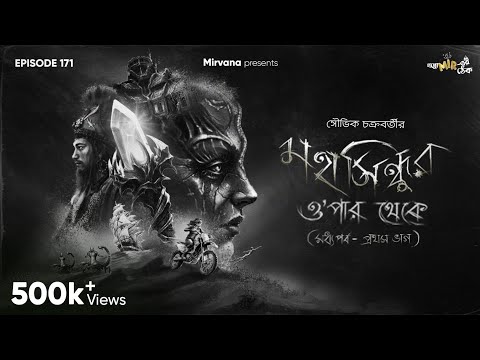 Mahasindhur Opar Theke (Madhya Parba) Part 1 By Souvik Chakraborty | Mir | Rajatava | Deep | EP 171