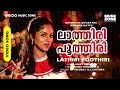 Lathiri Poothiri Punchiri Cheppo | Nokketha Doorathu Kannum Nattu | Nadiya Moidu-Jerry Amal Dev Hits