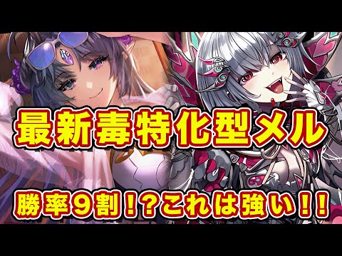 最新毒特化型メルヴェ！夏ツェツィ編成の勝率9割構築が完成！【逆転オセロニア】