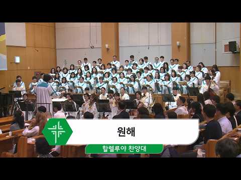 [26.06.07] 할렐루야 찬양대 - 원해 대표이미지
