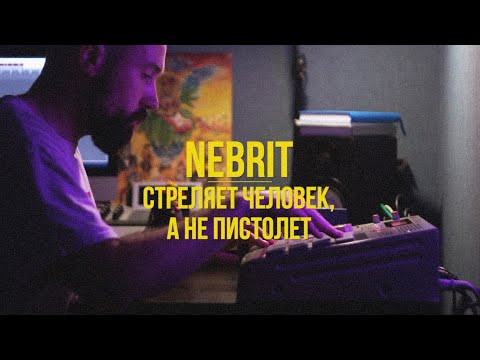 NeBrit - Стреляет человек, а не пистолет / Shoots a man, not a gun
