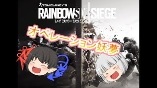 オペレーション妖夢その1【レインボーシックスシージゆっくり実況】