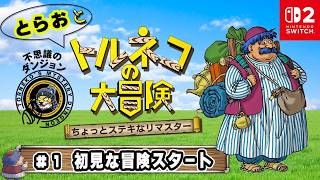 【トルネコの大冒険 リマスター】#1 初見から1000回遊べるダンジョンRPGに挑戦！【ドラゴンクエスト】