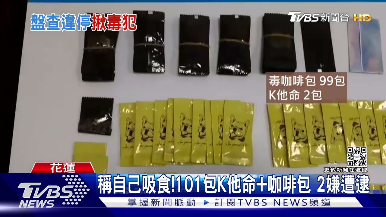 怪味飄出!違停路邊遭警盯上 藏101包毒