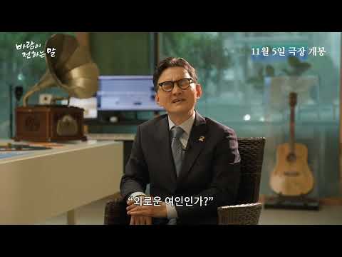 [바람이 전하는 말] 스페셜 영상