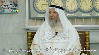 18 - خمسة من المبشرين بالجنَّة أسلموا على يد أبي بكر رضي الله عنه - عثمان الخميس