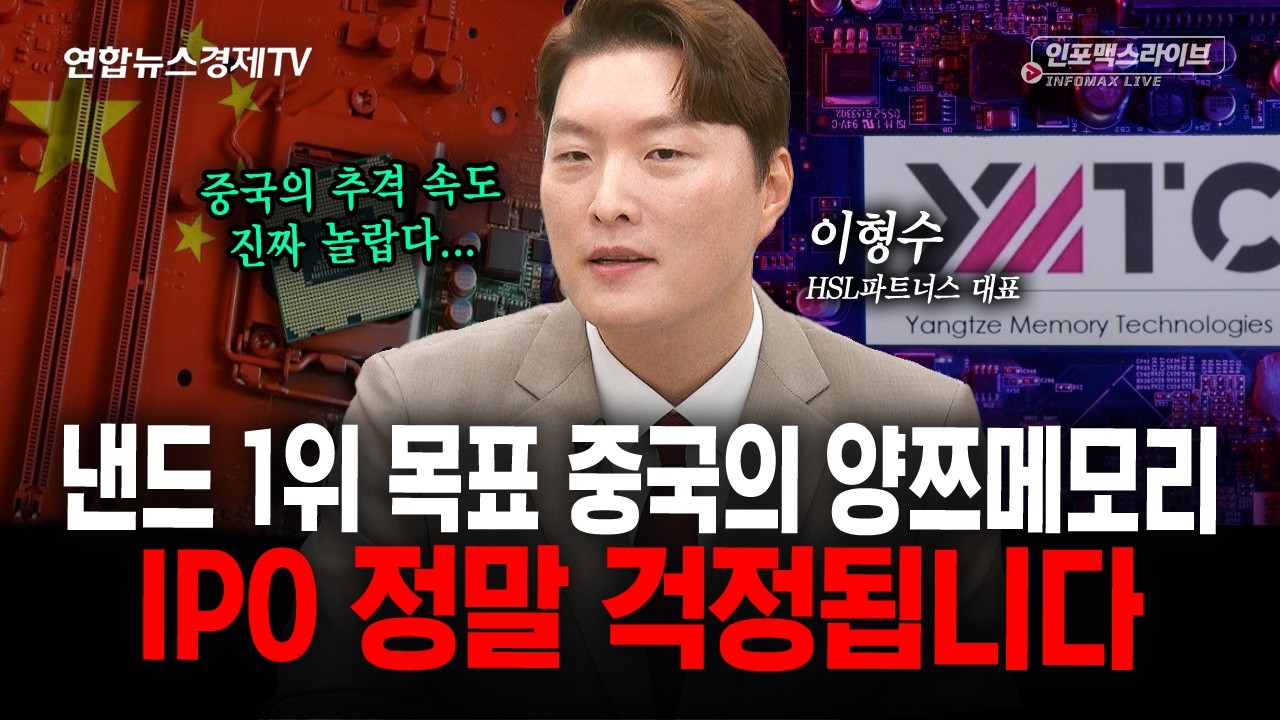 중국 반도체 추격, 정말 무섭습니다 (이형수) | 인포맥스라이브 260901