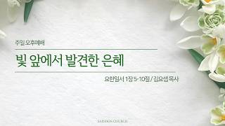 빛 앞에서 발견한 은혜 | 요일1:5-10 | 김요셉 목사 | 새순교회 주일오후설교 | 26.10.18