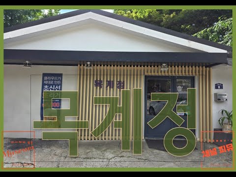 목계정 영상