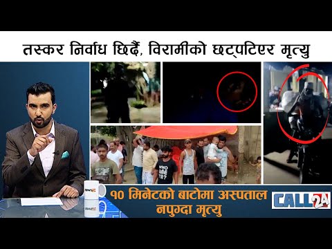 प्रहरी बन्योे महिलाको काल ! १० मिनेटको बाटोमा अस्पताल नपुग्दा मृत्यु, न्यायका लागि गुहार । CALL 24