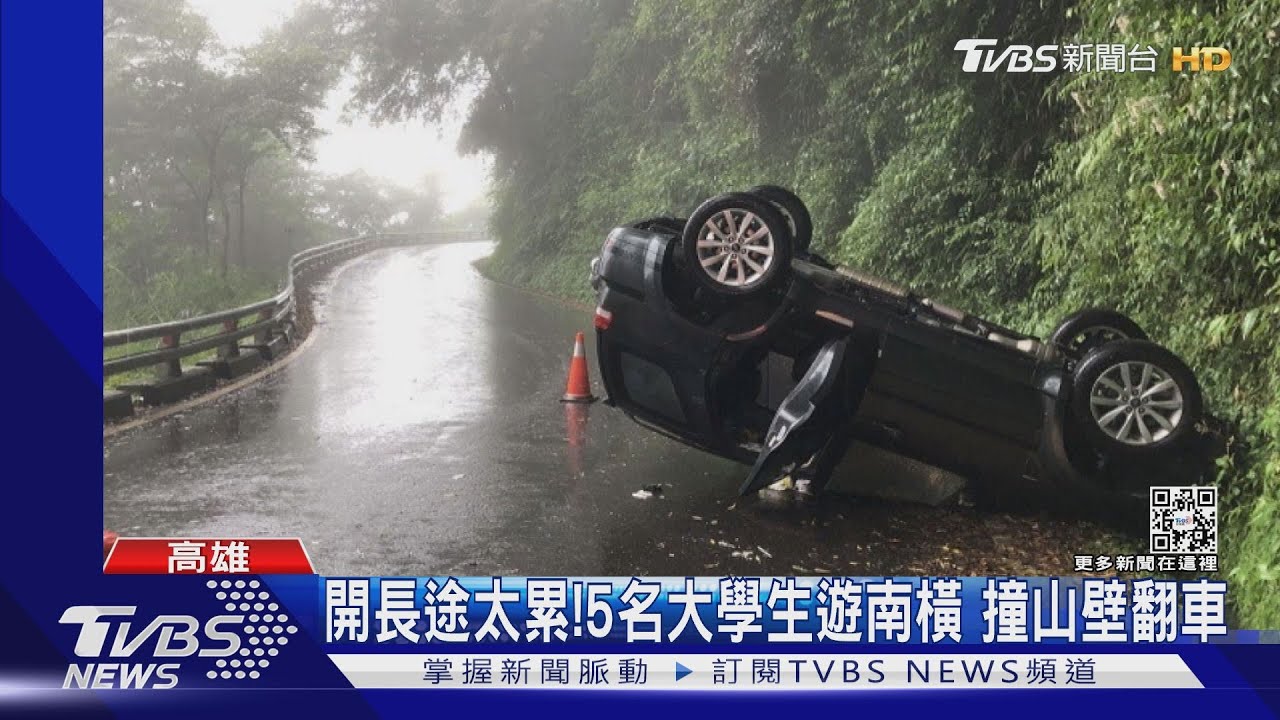 開長途太累!5名大學生遊南橫 自撞山壁5人爬出脫困