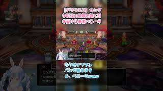 【ドラクエ３】カンダタ討伐の依頼を軽く引き受ける勇者ぺこーら #兎田ぺこら #ぺこら切り抜き #ホロライブ #ドラクエ3 #hololive #切り抜き