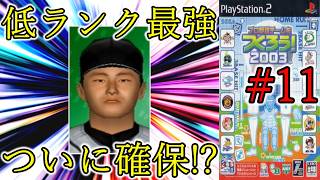 【最終章】#11 これが噂の低ランク最強!? B以下チームに最高の追い風が!?【やきゅつく2003】