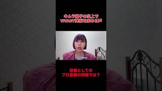 キムラ緑子さんの投稿が炎上でVIVANT降板を求める声も。俳優としてのプロ意識の問題では？#時事 #炎上 #俳優 #vivant