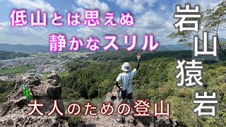 岩山・猿岩　 静けさの裏に潜む緊張感がここにある！｜ここは大人のアスレチック場だ！｜栃木県鹿沼市【山と音楽　m♪し音】