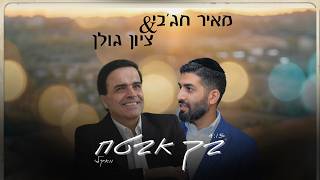 בך אבטח ווקאלי מאיר חג'בי & ציון גולן | meir hajby & Zion golan becha avtach vokali