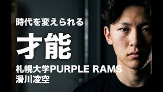 札幌大学PurpleRams ~普通の大学生が目指すインカレ ~  #9 「時代を変えられる才能 ~ 滑川凌空 ~」