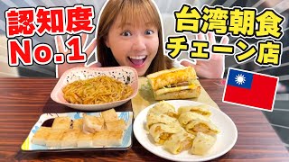 台湾人で知らない人はいないローカル朝食店を紹介します！