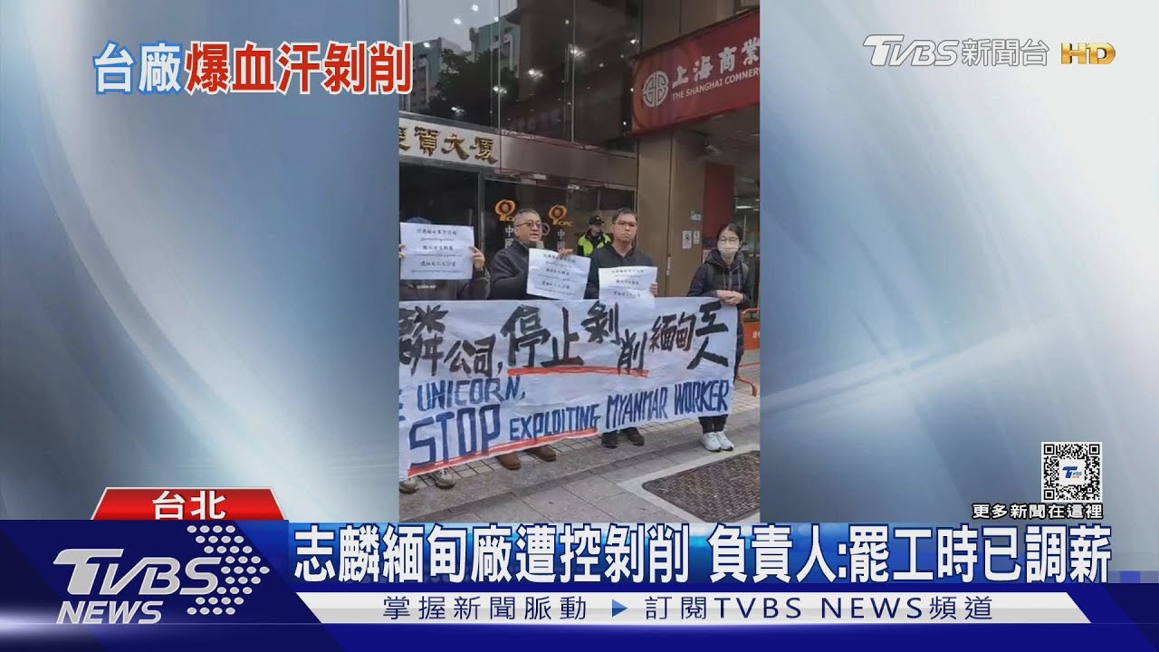 志麟緬甸廠遭控剝削　台灣公司負責人：罷工時已調薪