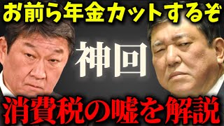 【神解説】石破「政権失う事を考えたら安いもんだ」茂木「消費税減税なら年金3割カットするぞ」消費税の嘘がバレても国民を騙そうとする政府【原口一博 石田和靖 石破内閣 山本太郎トランプ関税 石破政権】