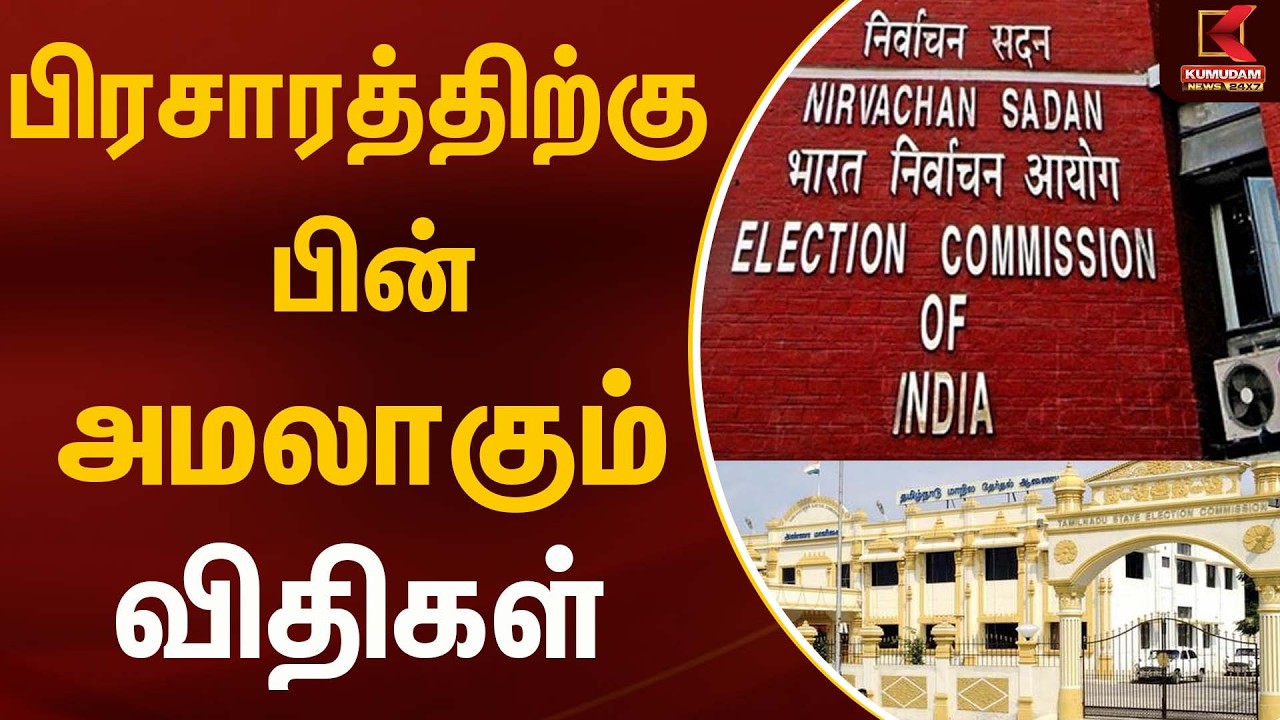 பிரசாரத்திற்கு பின் அமலாகும் விதிகள் | Election commission | Kumudam News
