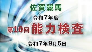 【能力検査】令和7年度第10回競馬