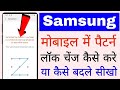 Samsung Mobile Me Pattern Lock Change Kaise Kare How To Change Pattern Lock In Samsung Phone