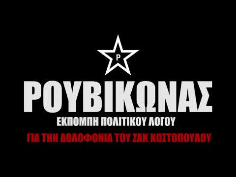 Ρουβίκωνας: Για την δολοφονία του Ζακ Κωστόπουλου