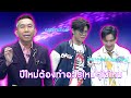 Do You Have To Do Something New For The New Year Mike Mot Nee Mahachok
