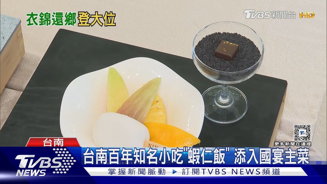 國宴八道主菜曝 台南百年小吃「蝦仁飯」入主菜